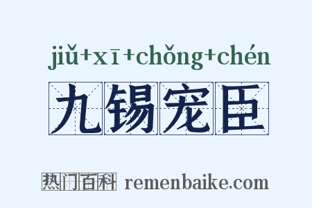 九锡宠臣是什么意思的图片